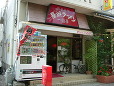 長浜ラーメン一龍亭