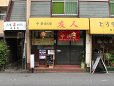 友人